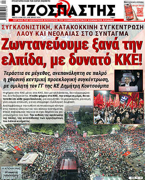 Ριζοσπάστης: Ζωντανεύουμε ξανά την ελπίδα, με δυνατό ΚΚΕ!