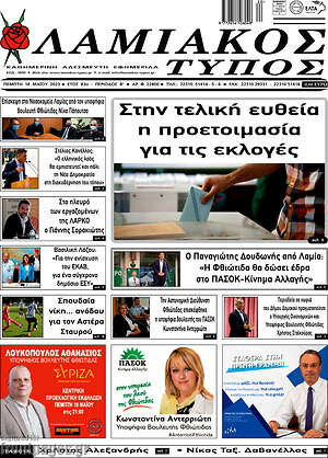 Πρωτοσέλιδο Λαμιακός Τύπος