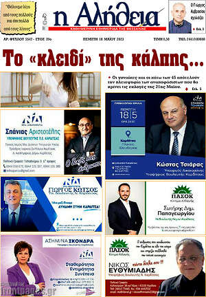 Πρωτοσέλιδο Η Αλήθεια
