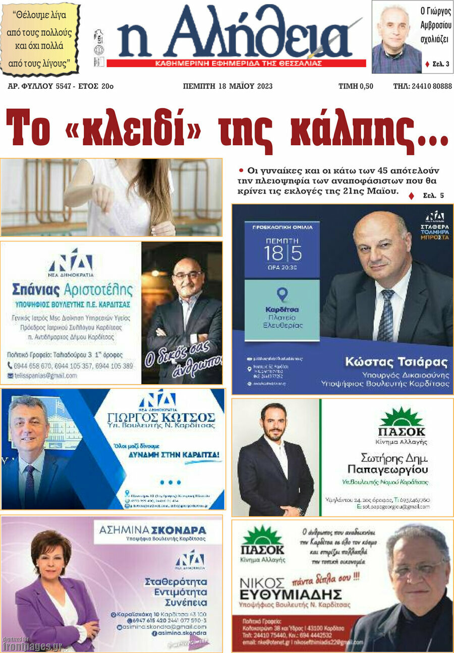 Η Αλήθεια