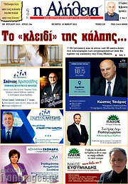 /Η Αλήθεια