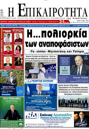 Πρωτοσέλιδο Η Επικαιρότητα