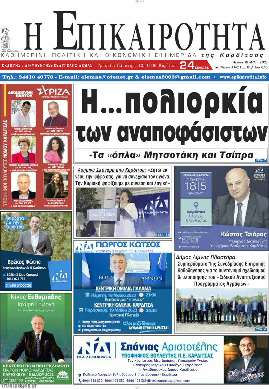 Η Επικαιρότητα