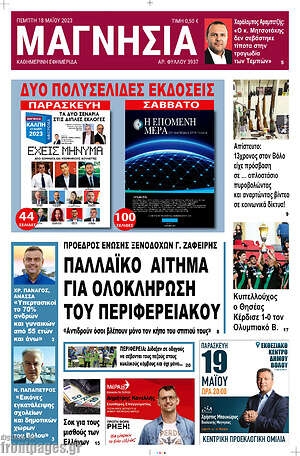 Πρωτοσέλιδο Μαγνησία