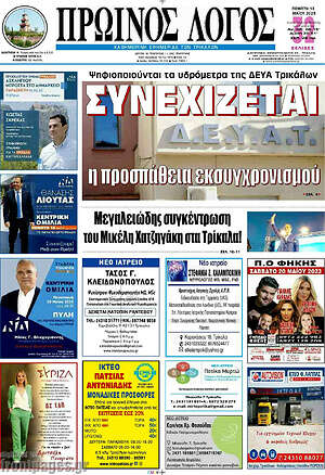 Πρωτοσέλιδο Πρωινός Λόγος