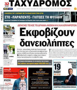 Πρωτοσέλιδο Ταχυδρόμος