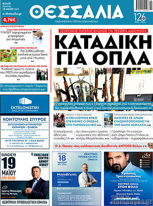 Πρωτοσέλιδο Θεσσαλία