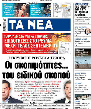 Τα Νέα: Οι σκοπιμότητες... του ειδικού σκοπού