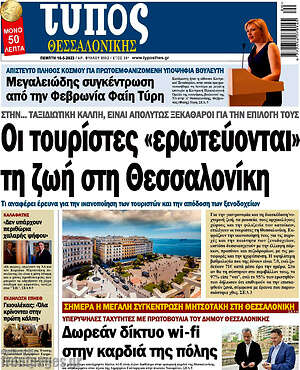 Πρωτοσέλιδο εφημερίδας Τύπος Θεσσαλονίκης - protoselida