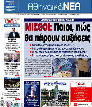 Πρωτοσέλιδο Αθηναϊκά Νέα