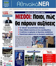 /Αθηναϊκά Νέα