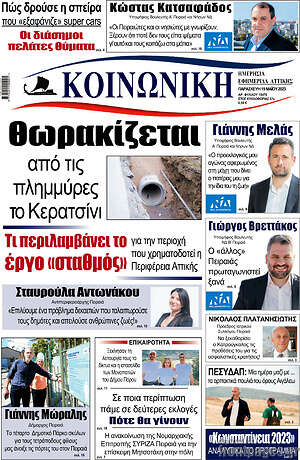 Πρωτοσέλιδο Κοινωνική