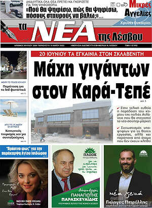 Πρωτοσέλιδο Νέα της Λέσβου