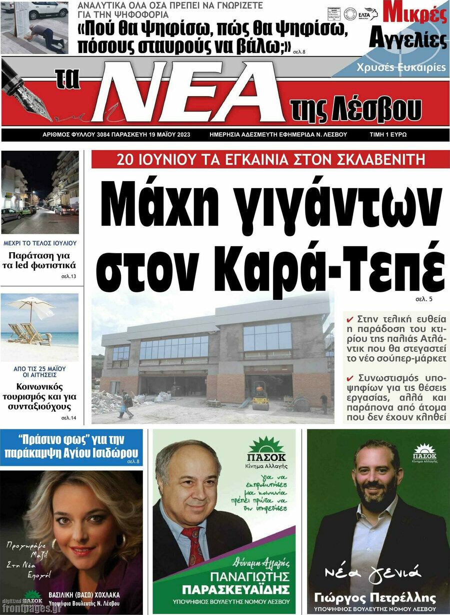 Νέα της Λέσβου