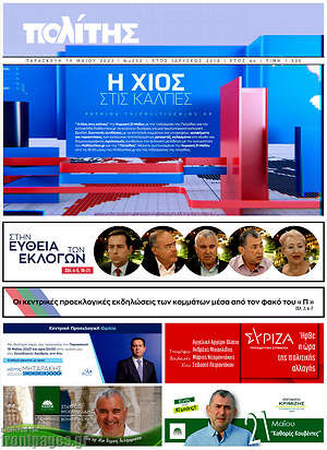 Πρωτοσέλιδο Ο Πολίτης