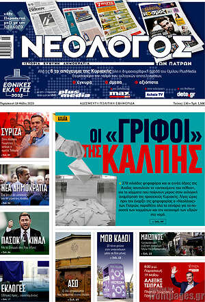 Πρωτοσέλιδο Νεολόγος