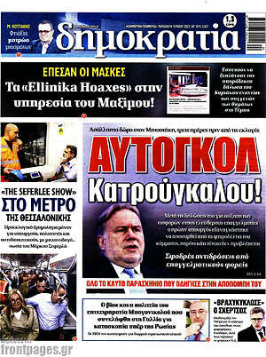 Πρωτοσέλιδο εφημερίδας Δημοκρατία - protoselida