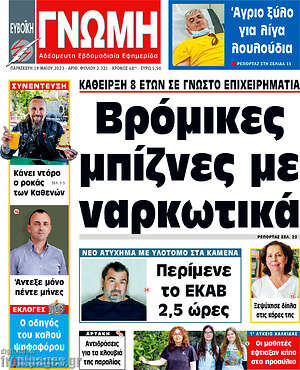 Πρωτοσέλιδο Ευβοϊκή Γνώμη