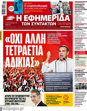 Η εφημερίδα των συντακτών: "Όχι άλλη τετραετία αδικίας"