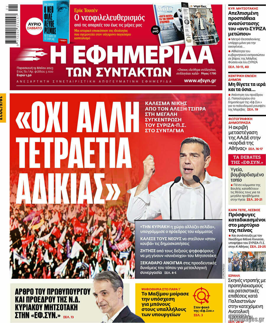 Η εφημερίδα των συντακτών