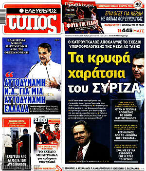 Ελεύθερος Τύπος: Τα κρυφά χαρτιά του ΣΥΡΙΖΑ