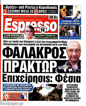 Πρωτοσέλιδο εφημερίδας Espresso - protoselida