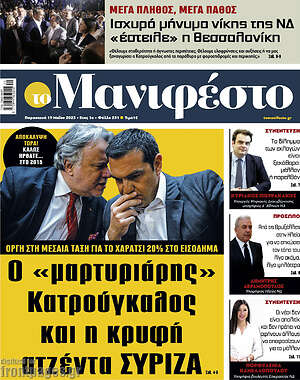 Πρωτοσέλιδο εφημερίδας Manifesto - protoselida