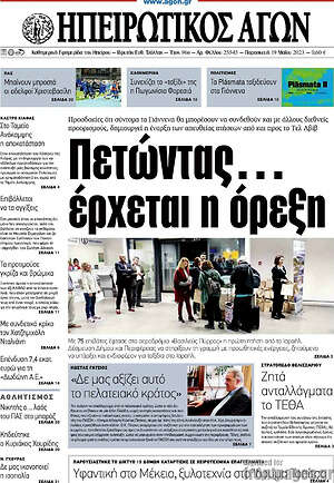 Πρωτοσέλιδο Ηπειρωτικός Αγών