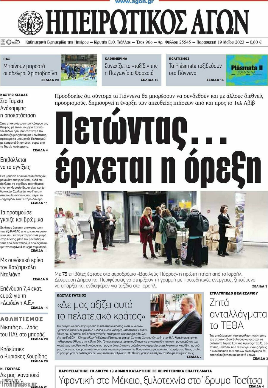 Ηπειρωτικός Αγών