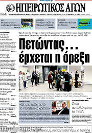 /Ηπειρωτικός Αγών