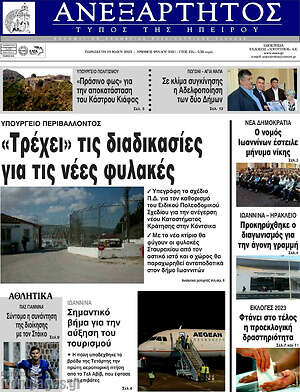 Πρωτοσέλιδο Ανεξάρτητος