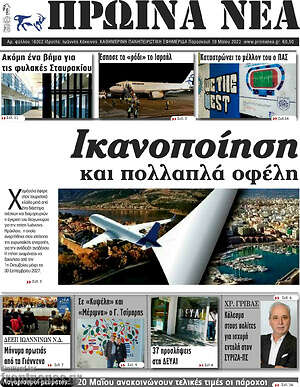 Πρωτοσέλιδο Πρωινά νέα