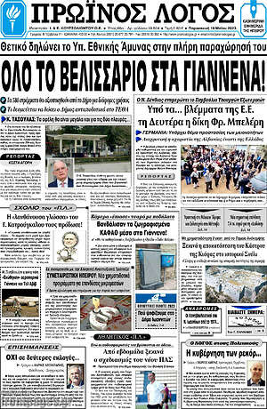 Πρωτοσέλιδο Πρωινός Λόγος