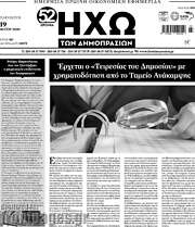 /Ηχώ των Δημοπρασιών