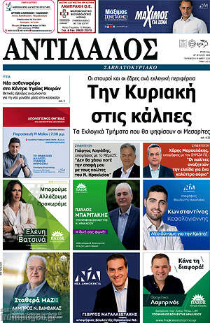 Πρωτοσέλιδο Αντίλαλος Μεσαράς