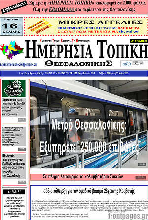 Πρωτοσέλιδο Ημερήσια Τοπική