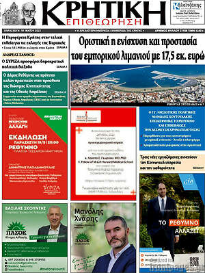 Πρωτοσέλιδο Κρητική Επιθεώρηση