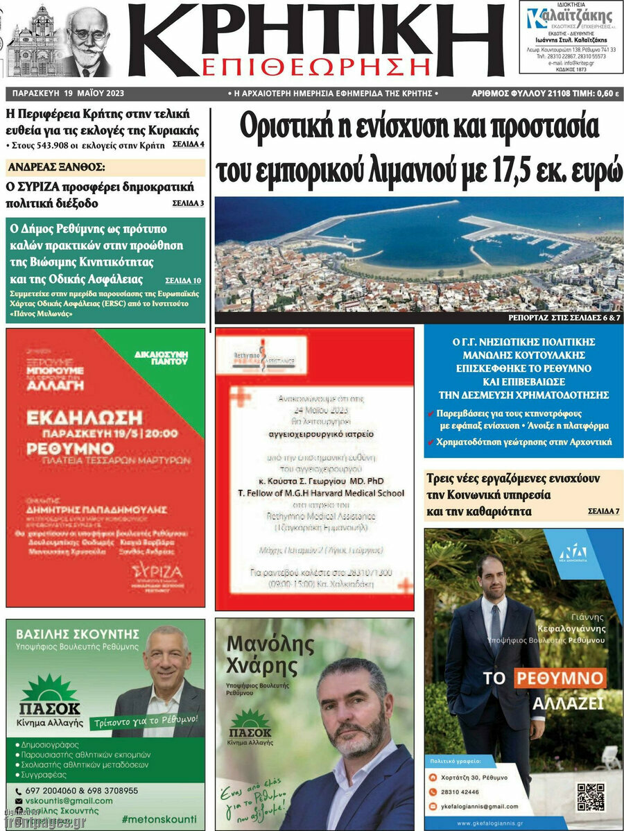 Κρητική Επιθεώρηση