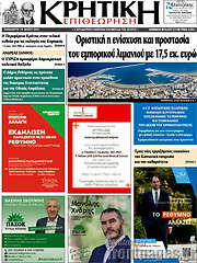 /Κρητική Επιθεώρηση