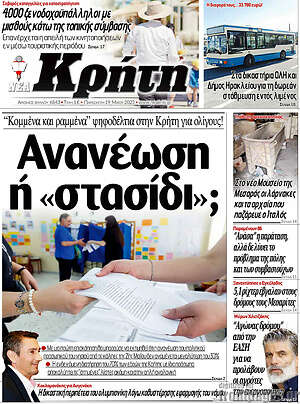Πρωτοσέλιδο Νέα Κρήτη
