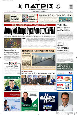 Πρωτοσέλιδο Πατρίς