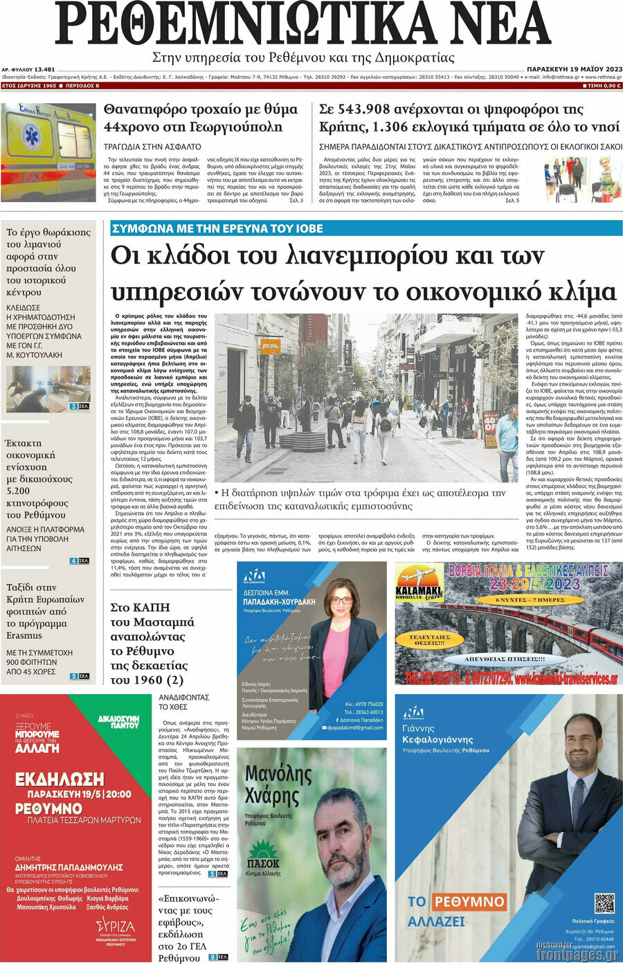 Ρεθεμνιώτικα Νέα