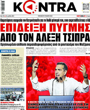 Kontra News: Επίδειξη πυγμής από τον Αλέξη Τσίπρα