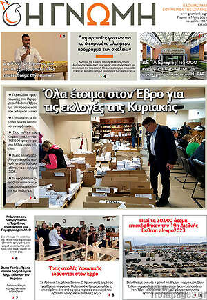 Πρωτοσέλιδο Η Γνώμη