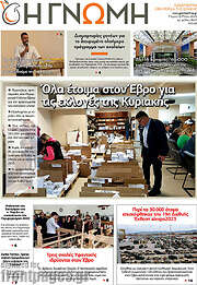 /Η Γνώμη