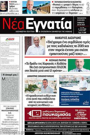 Πρωτοσέλιδο Νέα Εγνατία