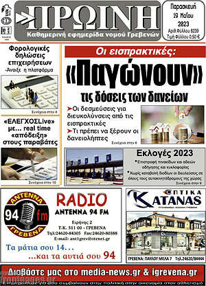 Πρωτοσέλιδο Πρωινή Γρεβενών