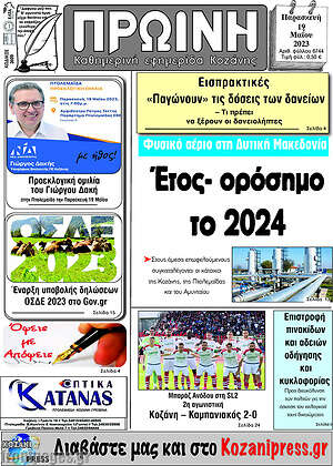 Πρωτοσέλιδο Πρωινή Κοζάνης