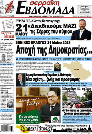 Πρωτοσέλιδο Σερραϊκή Εβδομάδα