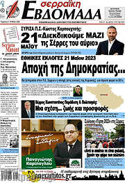 /Σερραϊκή Εβδομάδα